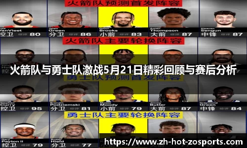 火箭队与勇士队激战5月21日精彩回顾与赛后分析