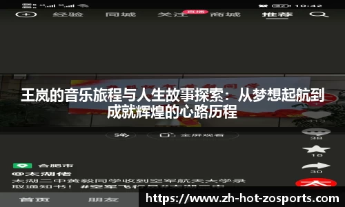 王岚的音乐旅程与人生故事探索：从梦想起航到成就辉煌的心路历程