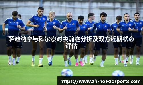 萨迪纳摩与科尔察对决前瞻分析及双方近期状态评估