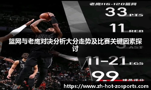 篮网与老鹰对决分析大分走势及比赛关键因素探讨