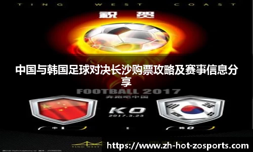 中国与韩国足球对决长沙购票攻略及赛事信息分享