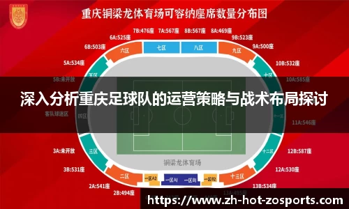 深入分析重庆足球队的运营策略与战术布局探讨