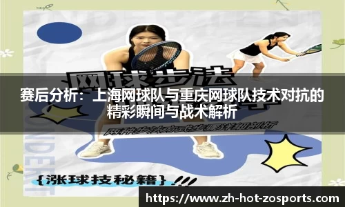 赛后分析：上海网球队与重庆网球队技术对抗的精彩瞬间与战术解析