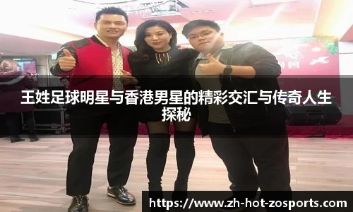 王姓足球明星与香港男星的精彩交汇与传奇人生探秘